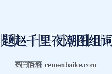 题赵千里夜潮图组词是什么意思的图片